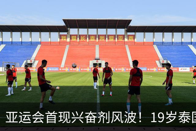 亚运会首现兴奋剂风波！19岁泰国羽毛球新星碧查梦遭禁赛