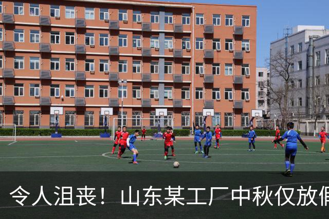 令人沮丧！山东某工厂中秋仅放假一天，周日被迫上班至21:30引发热议