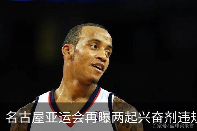 名古屋亚运会再曝两起兴奋剂违规事件