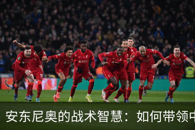 安东尼奥的战术智慧：如何带领中国队实现不败出线？