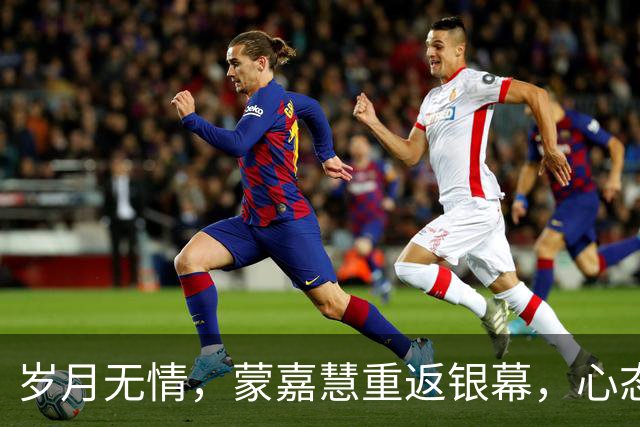 岁月无情，蒙嘉慧重返银幕，心态从容面对身材变化