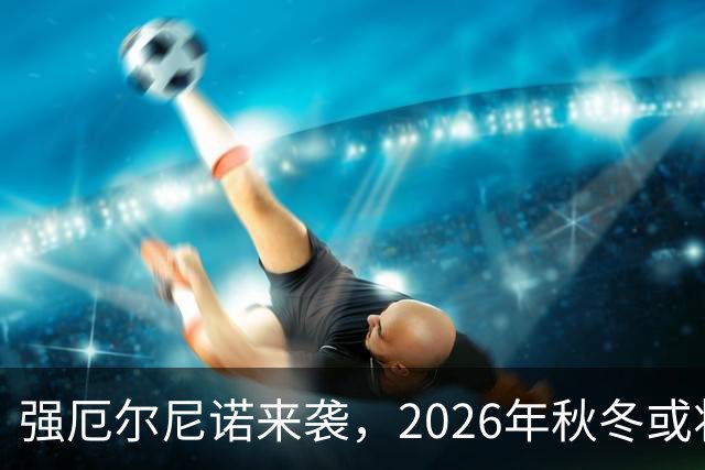 强厄尔尼诺来袭，2026年秋冬或将迎来76年来最冷严冬，中国如何应对？