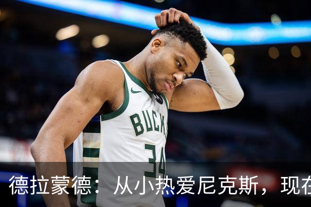 德拉蒙德：从小热爱尼克斯，现在坐在更衣室令人难以置信