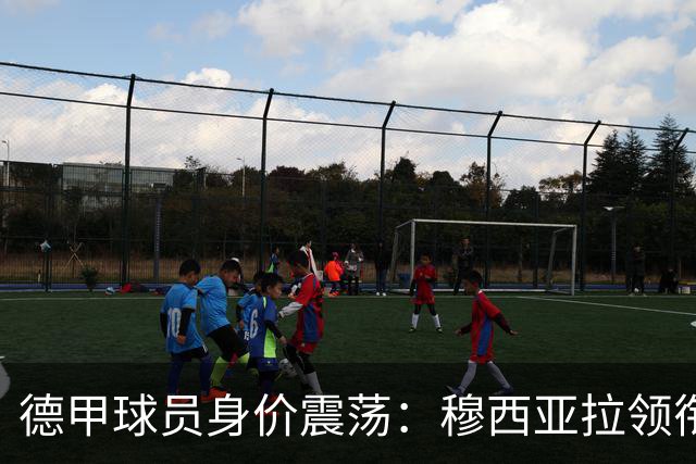德甲球员身价震荡：穆西亚拉领衔大幅缩水，拜尔亦受影响