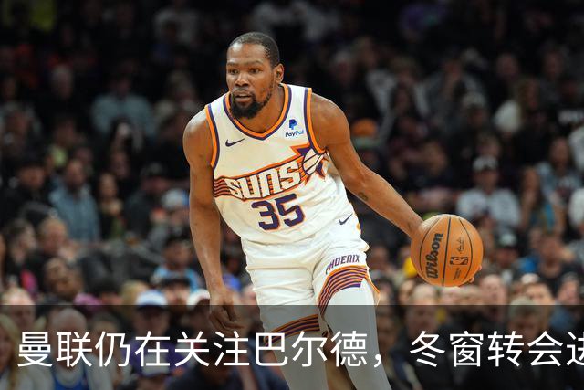 曼联仍在关注巴尔德，冬窗转会进展尚不明朗