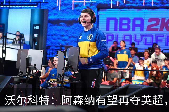 沃尔科特：阿森纳有望再夺英超，但客场表现需警惕