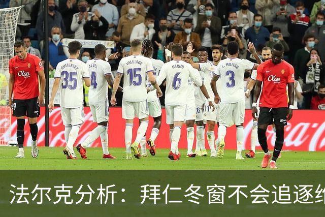 法尔克分析：拜仁冬窗不会追逐维尔茨，转会几乎不可能