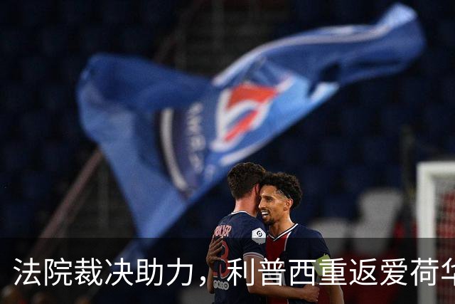 法院裁决助力，利普西重返爱荷华州立大学篮球队