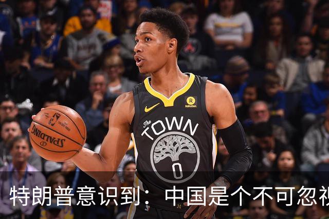 特朗普意识到：中国是个不可忽视的战略竞争者！