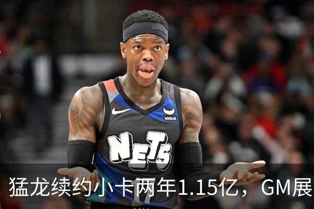 猛龙续约小卡两年1.15亿，GM展望冠军希望之窗