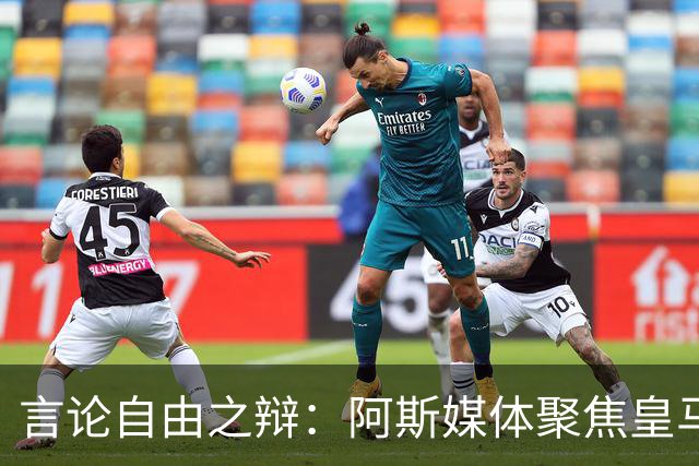 言论自由之辩：阿斯媒体聚焦皇马及穆里尼奥近期争议