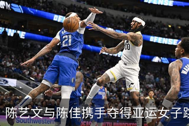 陈艺文与陈佳携手夺得亚运女子跳水双人3米金牌