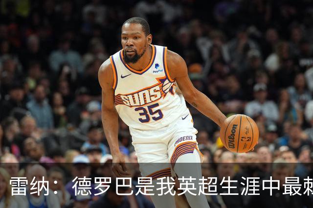 雷纳：德罗巴是我英超生涯中最棘手的前锋