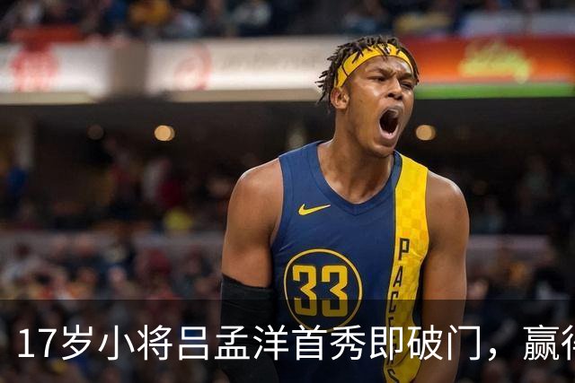 17岁小将吕孟洋首秀即破门，赢得全队信任