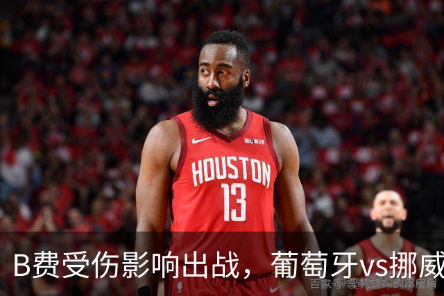 B费受伤影响出战，葡萄牙vs挪威比赛前景堪忧